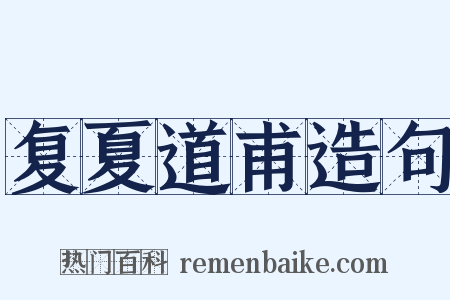 复夏道甫造句是什么意思的图片
